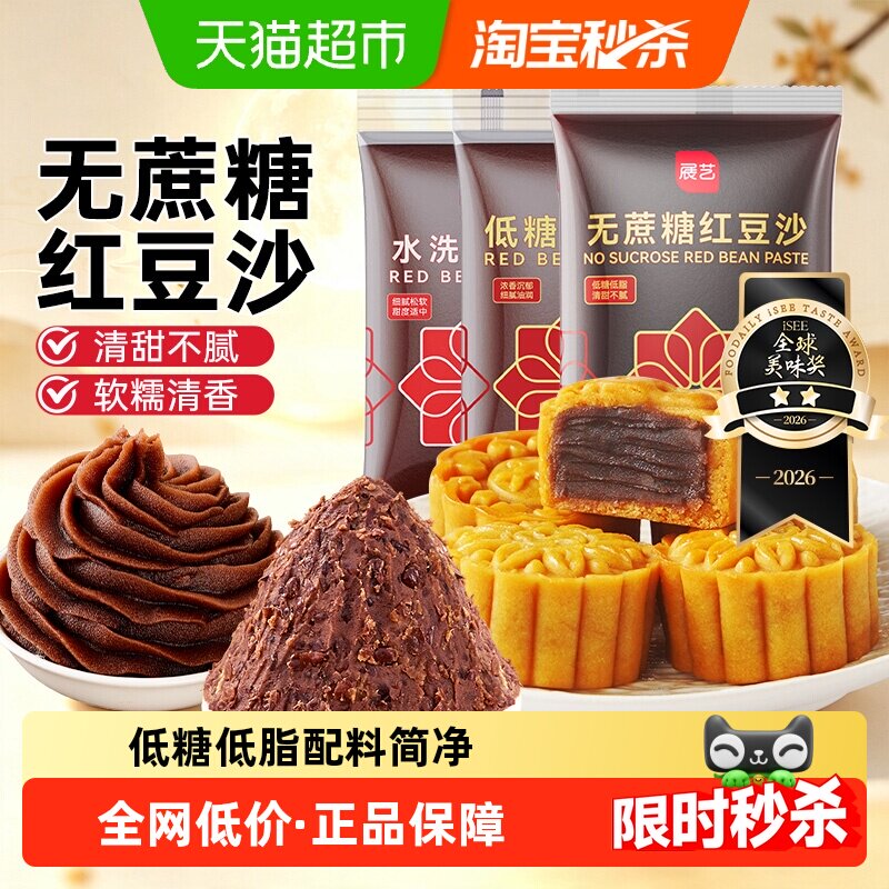 展艺无蔗糖水洗红豆沙馅赤红豆蛋黄酥面包汤圆月饼家用烘焙原料