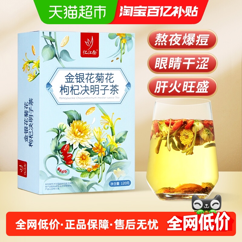 忆江南金银花菊花枸杞决明子茶