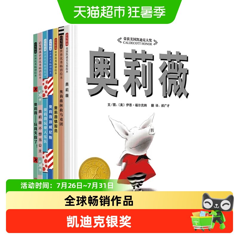 奥莉薇 曹格推荐奥莉薇系列精装绘本全7册美国凯迪克大奖正版书籍