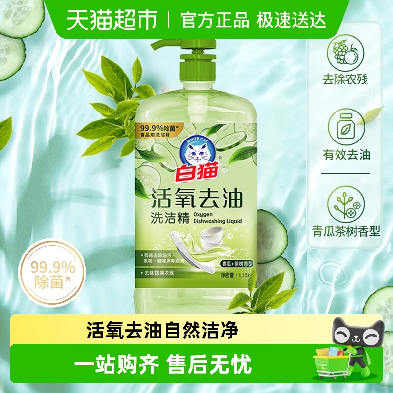 白猫活氧去油洗洁精
