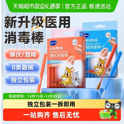 海氏海诺医用碘伏棉签消毒