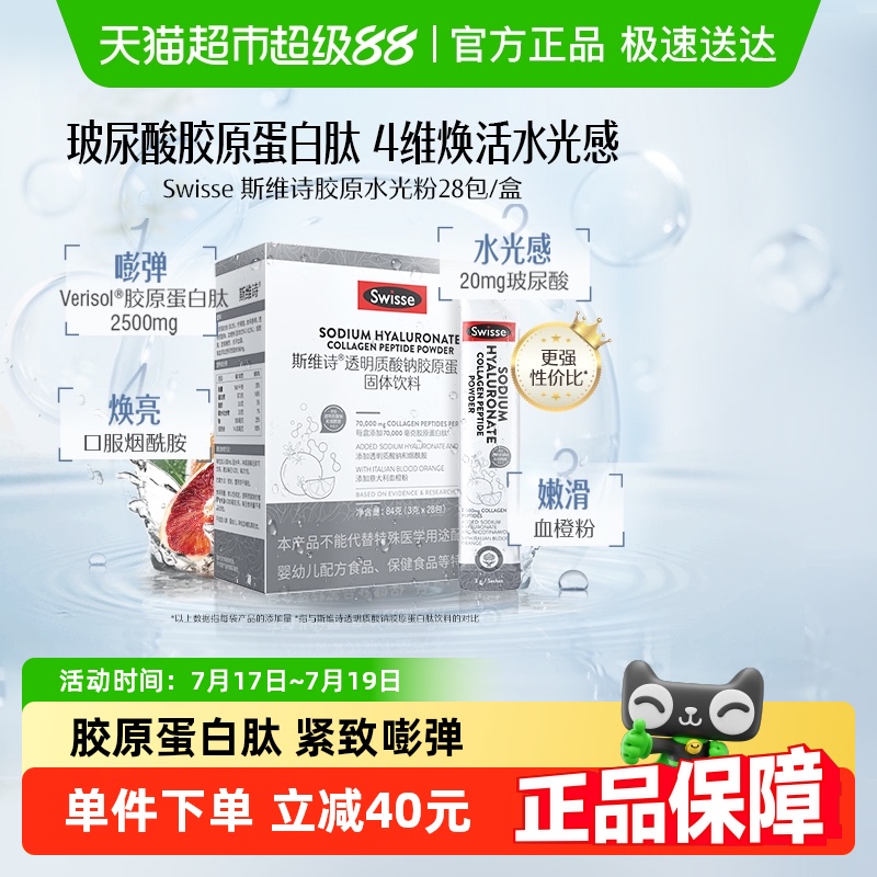 swisse透明质酸钠固体饮料28包