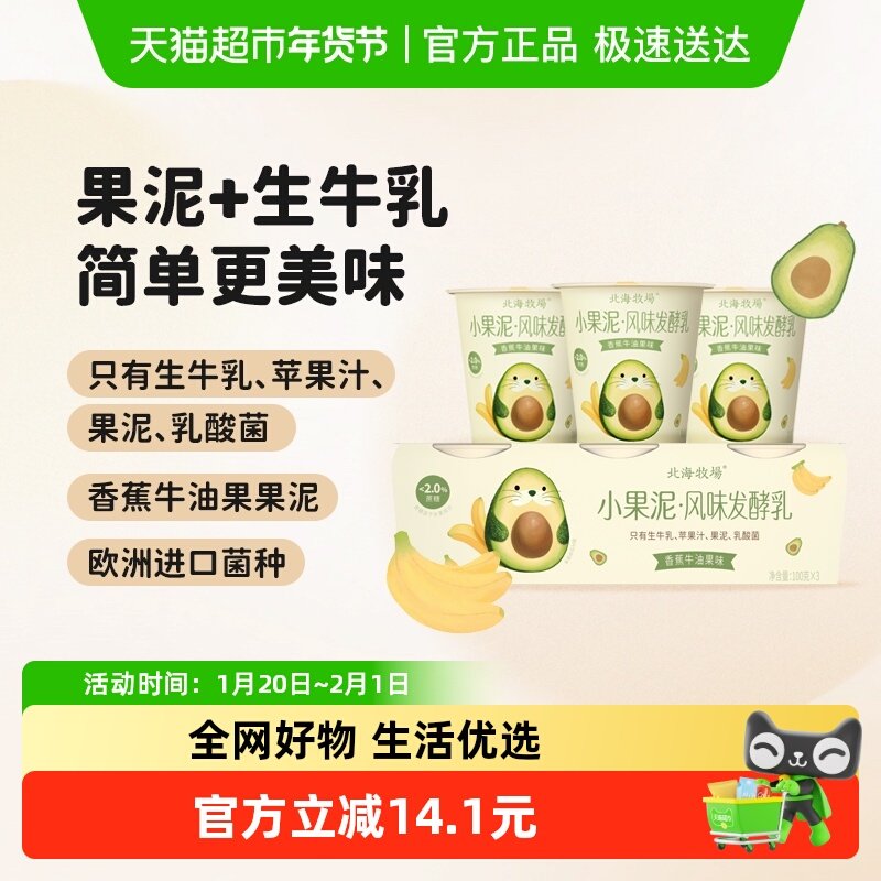 北海牧场酸奶小果泥香蕉牛油果风味发酵乳,咖啡/麦片/冲饮,低温酸奶,淘宝优惠券,粉丝福利购,淘宝优惠卷