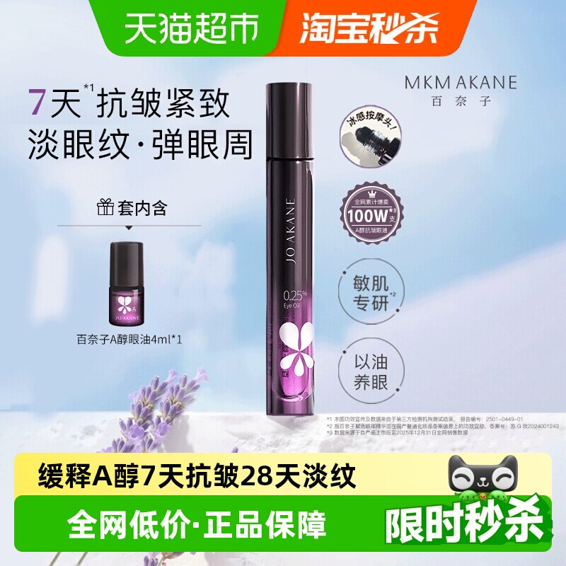 【下拉享补贴】百奈子眼油a醇眼部精华油赋活紧致7天抗皱滋养修护