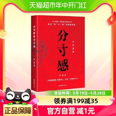 生活需要分寸感人生哲学治愈自我实现类励志正能量书籍