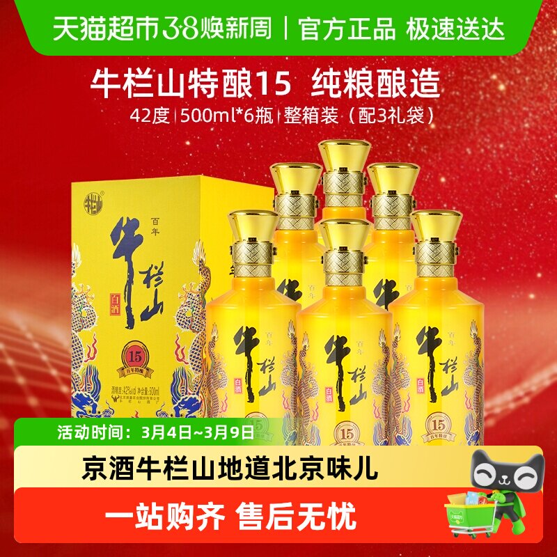 百年牛栏山42度百年特酿15小黄龙500ml*6瓶浓香型纯粮白酒整箱装