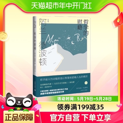 哲学的慰藉 阿兰·德波顿作品集资中筠译 精装周国平教授撰文推荐