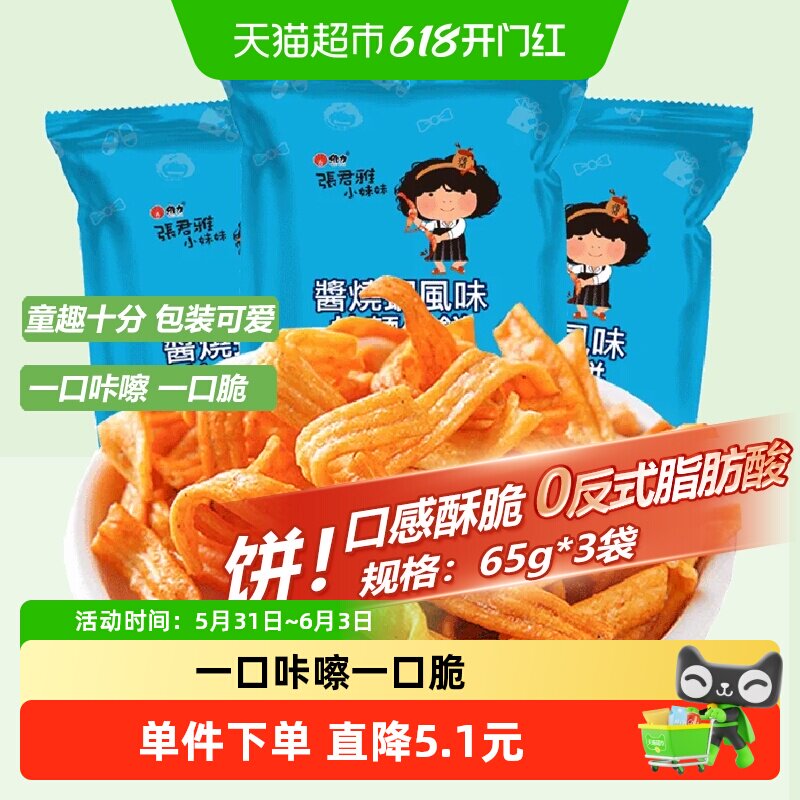 张君雅小妹妹酱烧虾拉面饼65g*3袋网红儿童休闲膨化零食品小吃