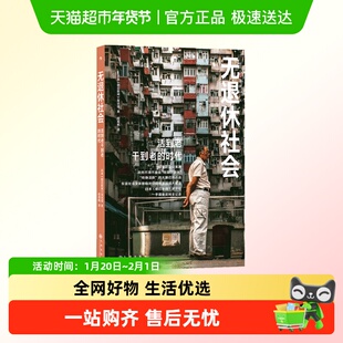 无退休社会 活到老干到老的时代 消失的退休生活老龄社会困局解谜