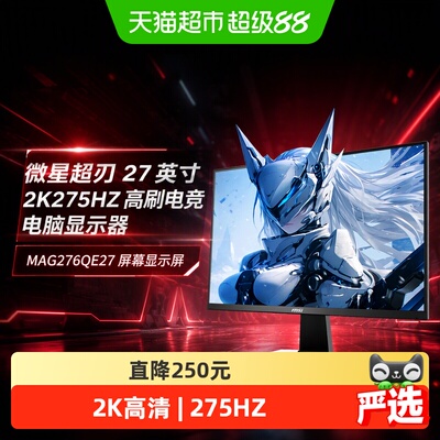 微星27英寸2K275Hz电竞显示器