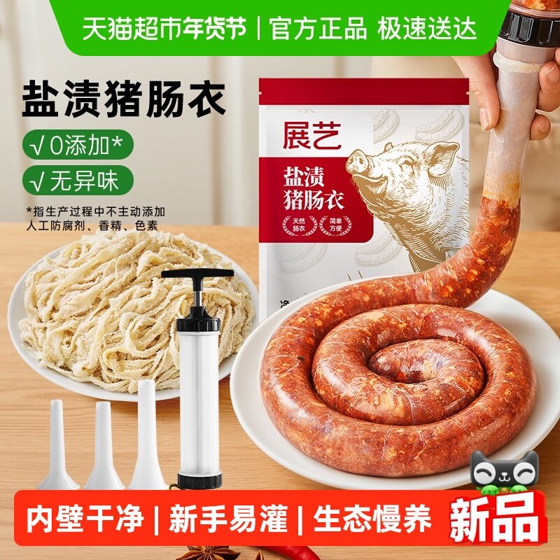 展艺猪肠衣套装盐渍猪肠衣含香肠灌肠器家用天然无添加自制腊肠,粮油调味/速食/干货/烘焙,其它原料,淘宝优惠券,粉丝福利购,淘宝优惠卷