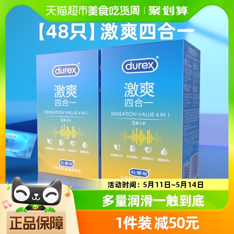 杜蕾斯避孕套激爽四合一48只组合超薄润滑贴合情趣成人用品安全套