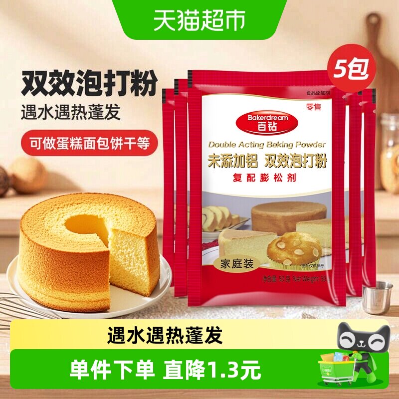 百钻未添加铝双效泡打粉50g*5袋图片