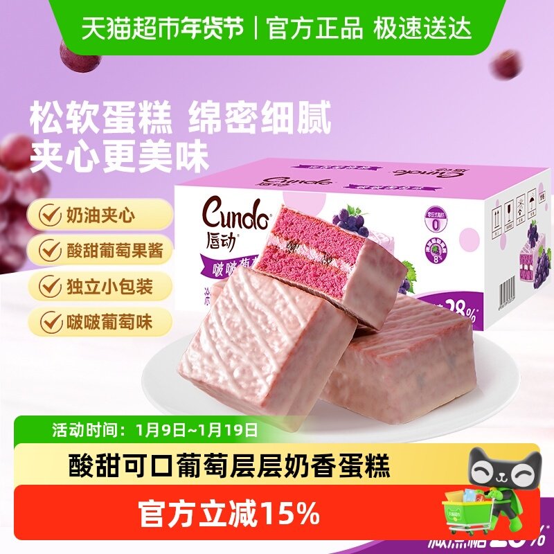 唇动减糖28%啵啵葡萄味果酱夹心蛋糕下午茶充饥零食送礼盒装甜品