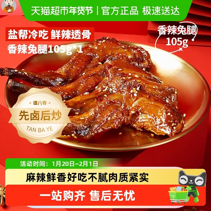 谭八爷香辣兔腿兔头爆款零食四川特产经典冷吃兔地道川味开袋即食,零食/坚果/特产,兔肉干/兔丁,淘宝优惠券,粉丝福利购,淘宝优惠卷