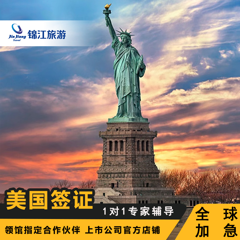 美国·商务/旅行签证 （B1/B2）·上海面试·【锦江全国受理】