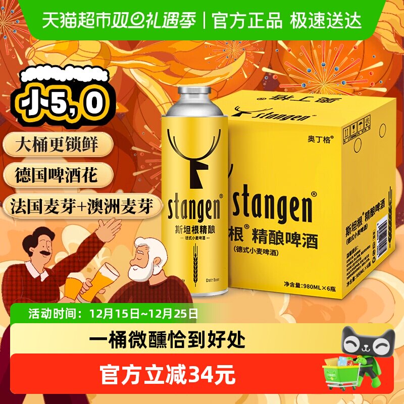 斯坦根精酿果香白啤酒980ml*6桶
