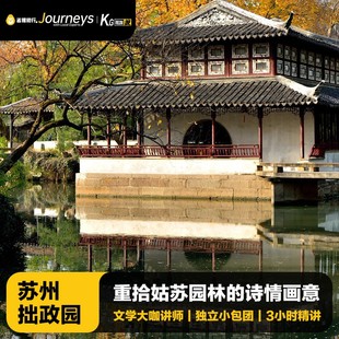 猩咖说苏州拙政园不含票大咖1.5 拼团人工讲解苏州旅游 3H小包团