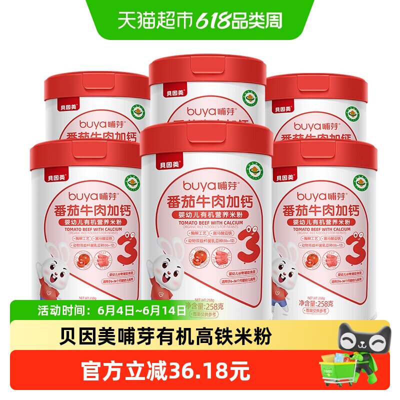 贝因美有机高铁米粉6个月幼儿童营养辅食胡番茄牛肉加钙米糊6罐