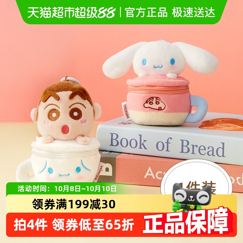 名创优品蜡笔小新零钱包挂饰
