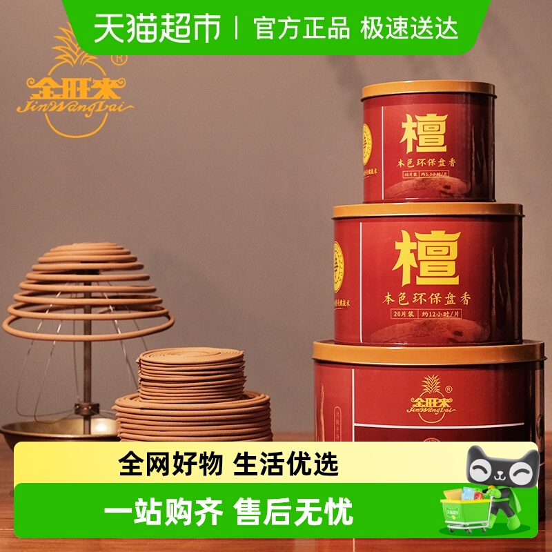 金旺来檀味足24小时盘香