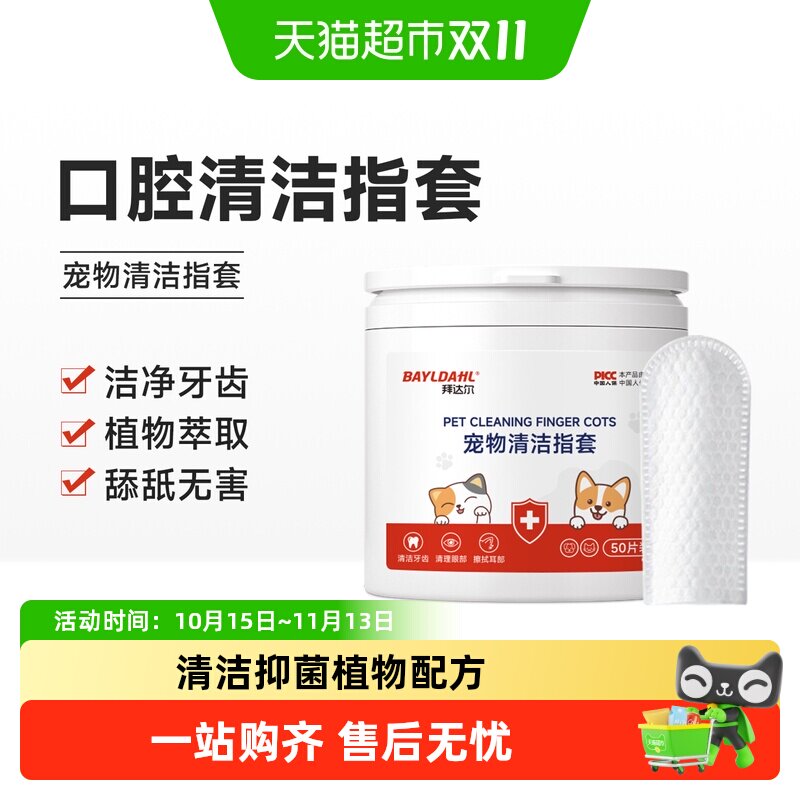 拜达尔宠物耳朵清洁指套猫咪狗狗牙齿清洁口腔洁牙洁齿洗耳湿巾