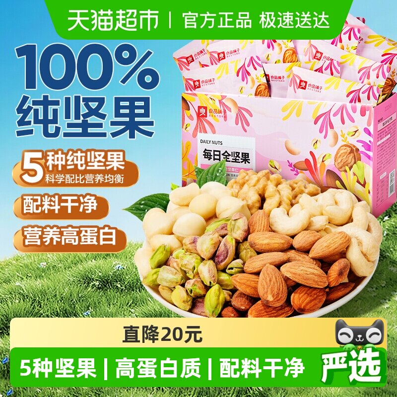 良品铺子每日坚果礼盒混合坚果儿童孕妇营养健康食品代餐休闲零食
