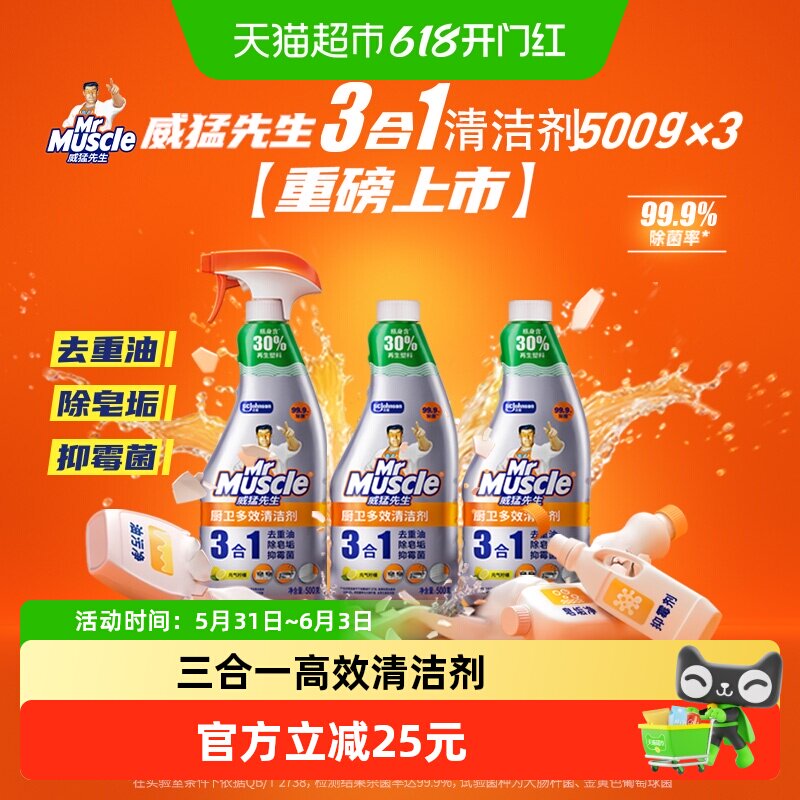 威猛先生厨卫三合一去油污抑霉菌除皂垢多功能清洁剂500g*3瓶