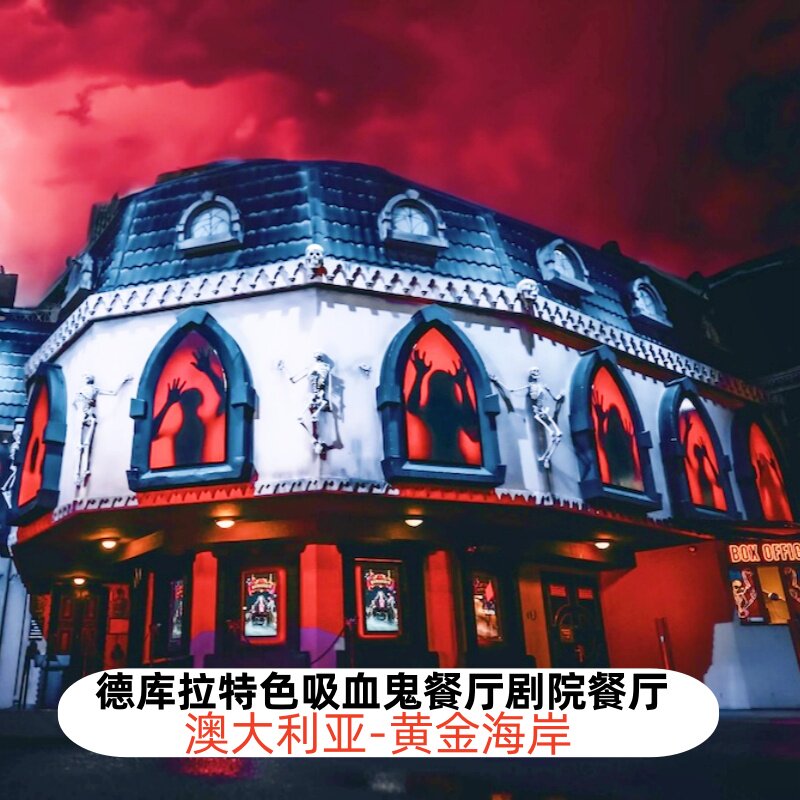 澳大利亚 黄金海岸特色德古拉Draculas吸血鬼餐厅晚餐歌舞表演