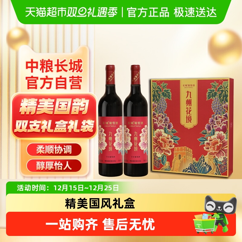 送礼袋中粮长城干红葡萄酒红酒九州花境750ml&times;2瓶礼盒节日送礼