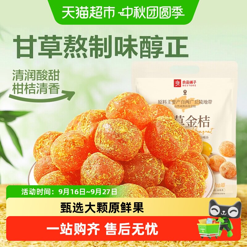 良品铺子甘草金桔独立小包袋装蜜饯果干果脯清润酸甜零食小吃