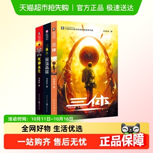 三体全集共3册 书籍 刘慈欣科幻永生小说全套作品集雨果奖畅销正版