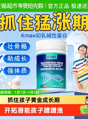 康麦斯kmax初乳碱性蛋白y-氨基丁酸钙片升级版儿童青少年成长片