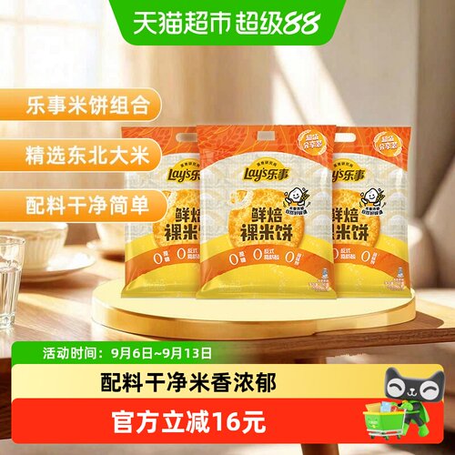 乐事原味鲜焙裸米饼160g×3包