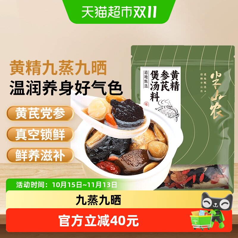 半山农黄精参芪汤包250g炖鸽子乌鸡广式老火靓汤中药材料煲汤食材