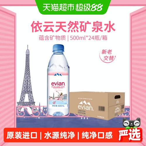 依云进口高端矿泉水500ml×24瓶