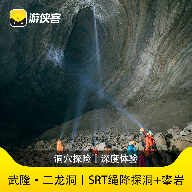 【洞穴探险】重庆二龙洞2日飞拉达SRT绳降探洞装备+攀岩