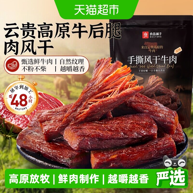 良品铺子手撕风干牛肉干高原生态放养鲜牛肉制作配料干净解馋零食