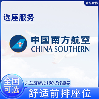 南航选座位 南方航空 国内航班飞机选座券值机 首排前排 安全出口