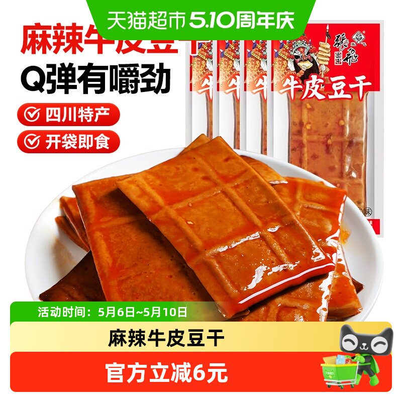 张飞牛皮豆干麻辣味小袋装豆腐干麻辣豆干零食四川特产休闲零食