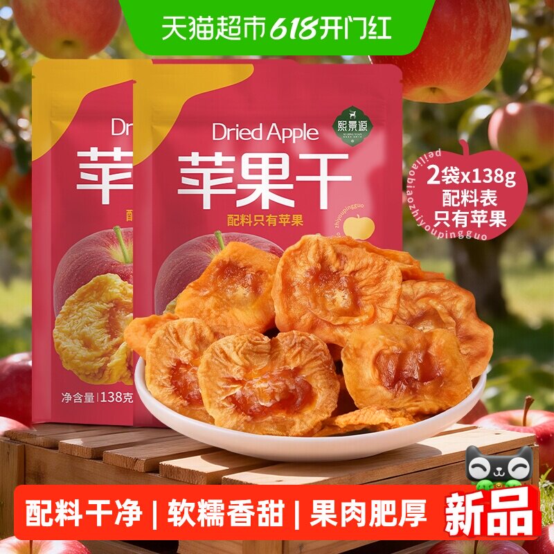 熙景源苹果干138g*2袋红富士干净无添加蜜饯果干果脯追剧零食水果