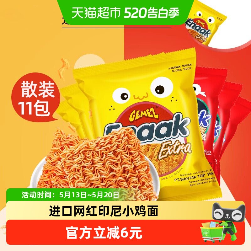 进口印尼GEMEZ小鸡面烧烤味8包+辣味3包点心面网红办公室零食小吃