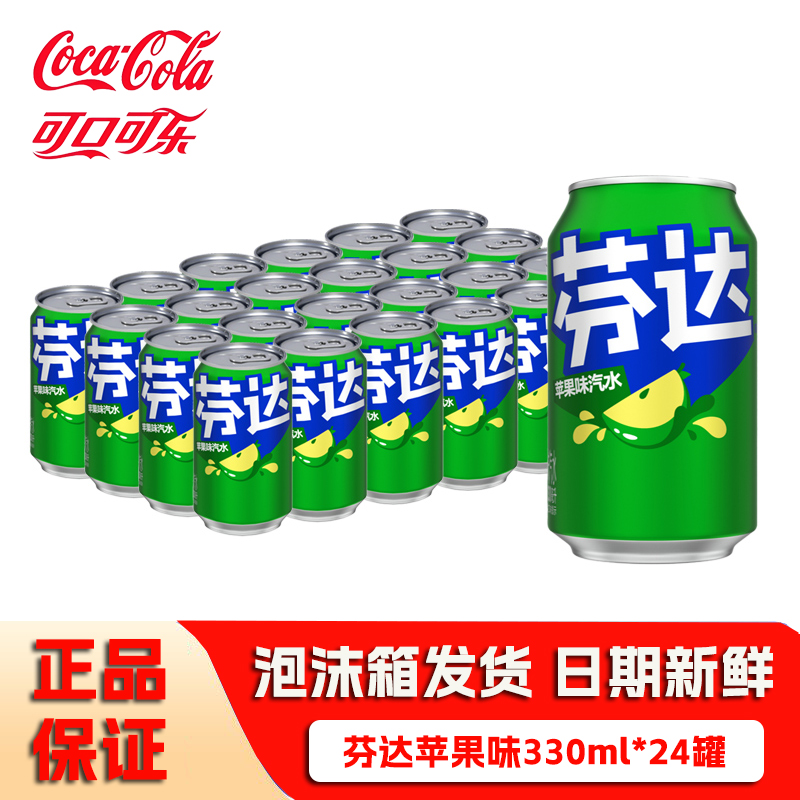 可口可乐芬达青苹果味330mlX24罐装经典原味碳酸饮料正品整箱批发