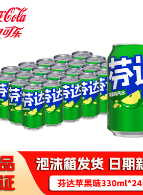 可口可乐芬达青苹果味330mlX24罐装经典原味碳酸饮料正品整箱批发
