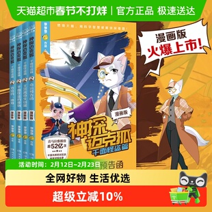 神探迈克狐 千面怪盗篇漫画版全4册多多罗少儿互动科学侦探故事书