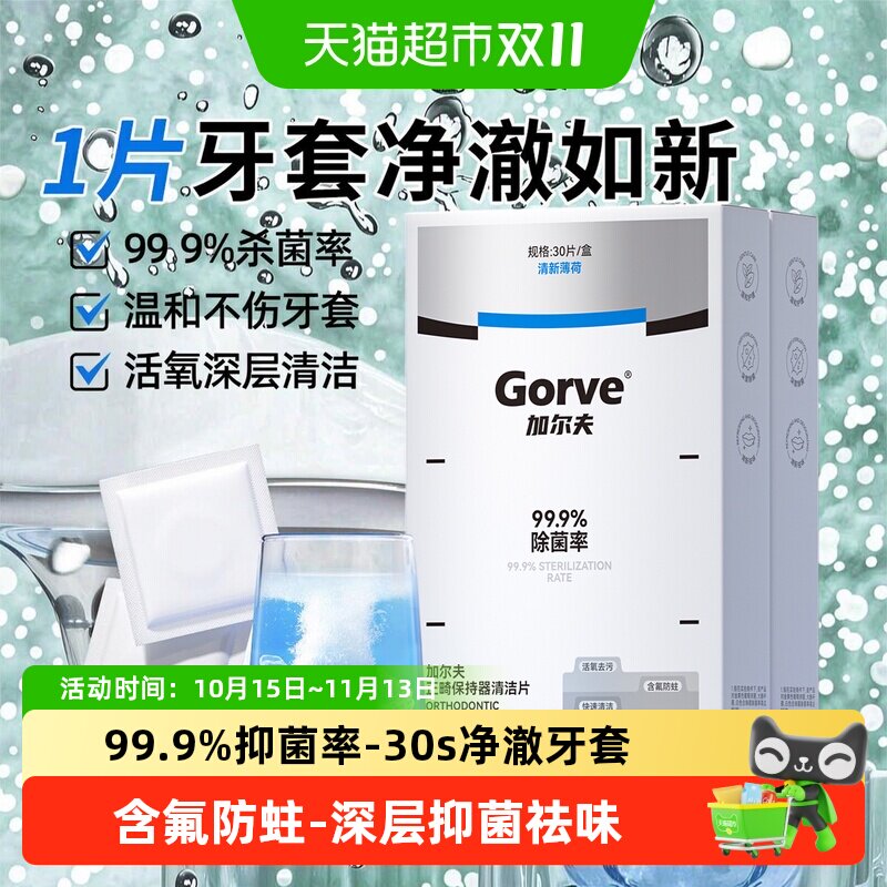正畸保持器清洁片隐形牙套泡腾片老人假牙义齿专用清洗剂洗牙神器