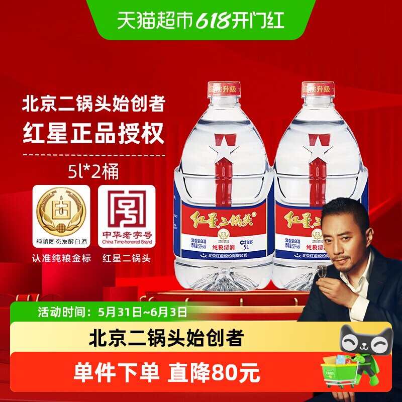 红星二锅头大桶52度5L*2桶装清香型白酒实惠20斤装纯粮口粮酒泡酒