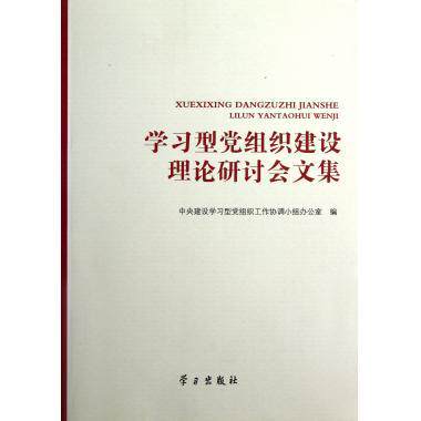 【正版图书】型组织建设理论研讨会文集中央建设型组织工作协调小组办公室编出版社9787514702163