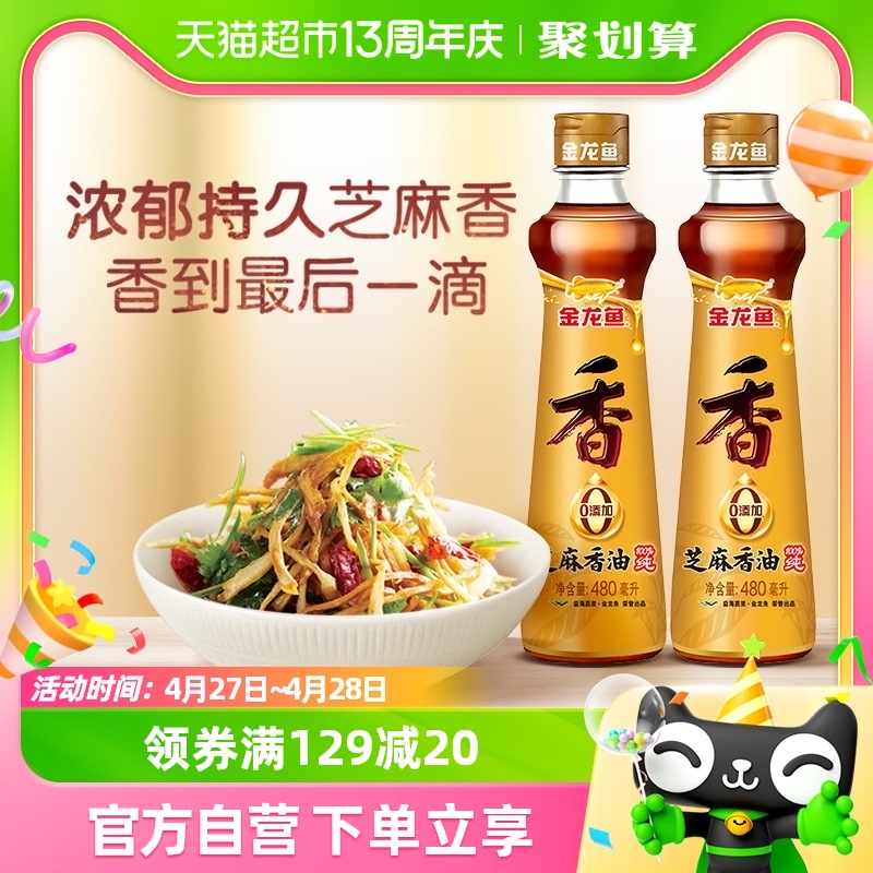 金龙鱼纯芝麻油香油480ml*2凉拌烹饪火锅纯正大规格厨房调味品 粮油调味/速食/干货/烘焙 香油 原图主图