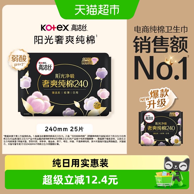 高洁丝阳光烘烘纯棉日用卫生巾姨妈巾240mm